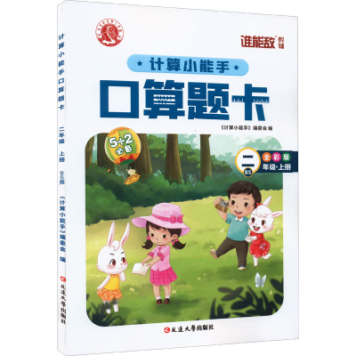 醉染图书计算小能手·口算题卡·二年级上(BS)9787568825580