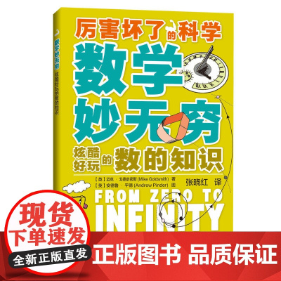 数学妙无穷:炫酷好玩的数的知识(厉害坏了的科学)