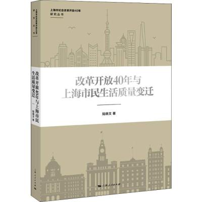 正版新书]改革开放40年与上海市民生活质量变迁陆晓文9787208154
