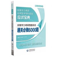 [N]同等学力考研西医综合通关必做6000题(同等学力考研临床医学学科综合应试宝典)-9787521431049