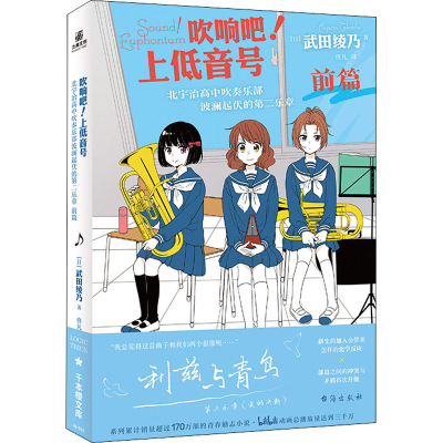 [M]吹响吧!上低音号 北宇治高中吹奏乐部波澜起伏的第二乐章 前篇-9787516833704