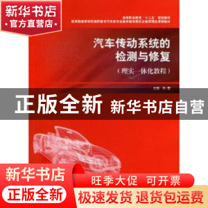 正版 汽车传动系统的检测与修复:理实一体化教程 孙雷主编 上海交