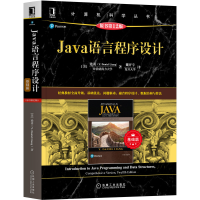 音像Java语言程序设计(基础篇)(原书2版)梁勇(Y.DanielLiang)