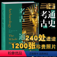 [正版]考古通史 15位全球一线考古学家联袂编写,陈星灿、许宏等国内一线考古工作者倾情。领略400万年人类历史。