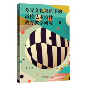 正版新书]多元文化视角下的高校艺术设计教育教学研究秦筠|97875