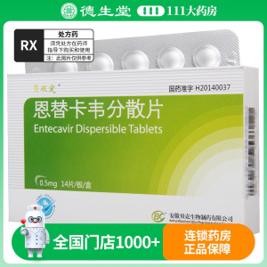 贝双定 恩替卡韦分散片 0.5mg*14片/盒