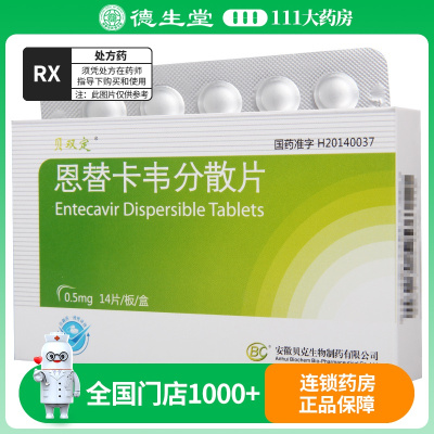 贝双定 恩替卡韦分散片 0.5mg*14片/盒