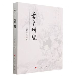 [N]李广研究-9787010253602
