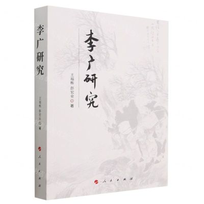 [N]李广研究-9787010253602