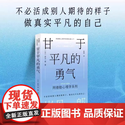 [正版]甘于平凡的勇气 套装3册 岸见一郎阿德勒心理学系列书籍 人民邮电 心灵疗愈个人成长 从此刻开始幸福 我们必须工作
