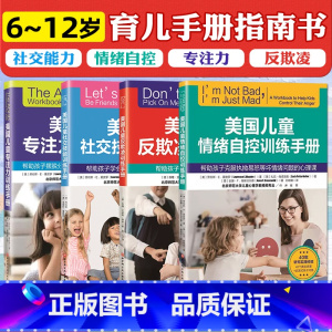 [正版]美国儿童自我成长训练手册全4册 社交技能训练手册+专注力训练手册+情绪自控训练手册+反欺凌训练手册 北京科学技术