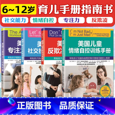 [正版]美国儿童自我成长训练手册全4册 社交技能训练手册+专注力训练手册+情绪自控训练手册+反欺凌训练手册 北京科学技术