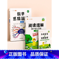 ❤️[思维训练]2本⚡阅读真题+数学思维训练 小学三年级 [正版]阅读理解专项训练书人教版一年级二年级三四五六年级上册下