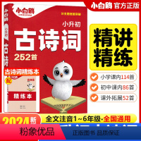 [古诗词]252首 小学通用 [正版]2024万唯小白鸥星空小升初古诗词252首小学生必背古诗词大全翻译人教版四五六年级