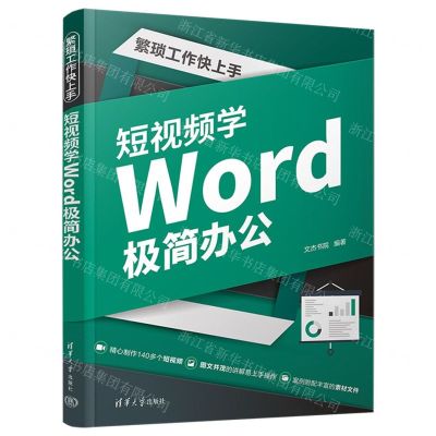 [N]繁琐工作快上手(短视频学Word极简办公)-9787302612193