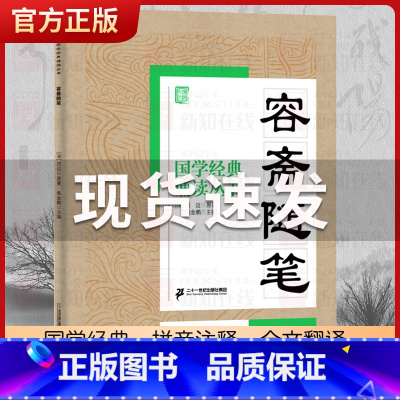 容斋随笔 [正版]国学经典诵读丛书孝经黄帝内经论语曾国藩家书三字经大字注音版3-6-8-10岁幼儿童小学生启蒙故事书籍译
