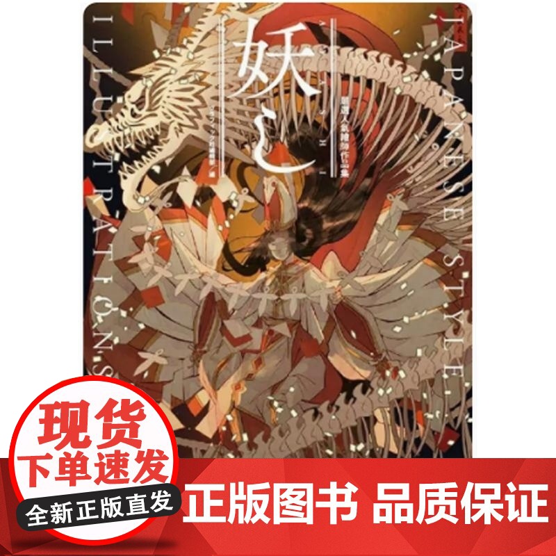 []港台原版 七原しえ 严选人气绘师作品集 妖し JAPANESE STYLE ILLUSTRATIONS 中国台