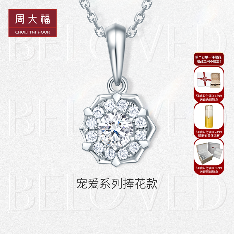 周大福钻石宠爱系列 18k白钻石项链 显钻捧花项链u183809生日礼物 送