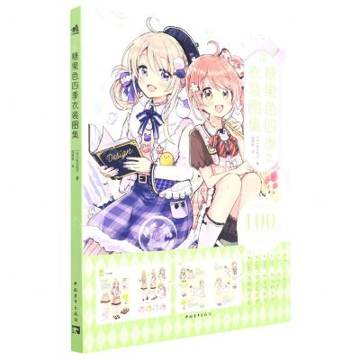 [N]糖果色四季衣装图集-9787515367392