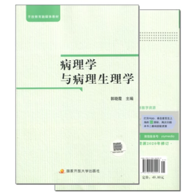 正版新书]病理学与病理生理学郭晓霞9787304062927