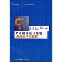 正版新书]C#程序设计语言任务驱动式教程(高职高专)(十一五)王平