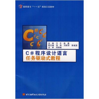 正版新书]C#程序设计语言任务驱动式教程(高职高专)(十一五)王平