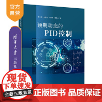 [正版新书]预期动态的PID控制 李东海 史耕金 王维杰 刘韶杰 清华大学出版社 自动化 控制理论 PID