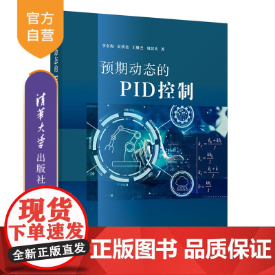 [正版新书]预期动态的PID控制 李东海 史耕金 王维杰 刘韶杰 清华大学出版社 自动化 控制理论 PID