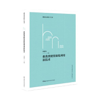 正版新书]畜禽粪便资源化利用新技术 湖南农业院士丛书印遇龙978