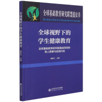 音像全球视野下的学生健康教育强新志著,强新志 编
