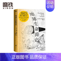 [正版]地球生命简史 英国科学作家约翰·格里宾探索地球上的生命奇迹 揭秘银河系中的智能文明星球——地球