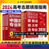 [四本套]志愿填报+录取分数线+挑大学+速查 全国通用 [正版]2024年高考志愿填报指南 赠填报小程序+一分一段表 中