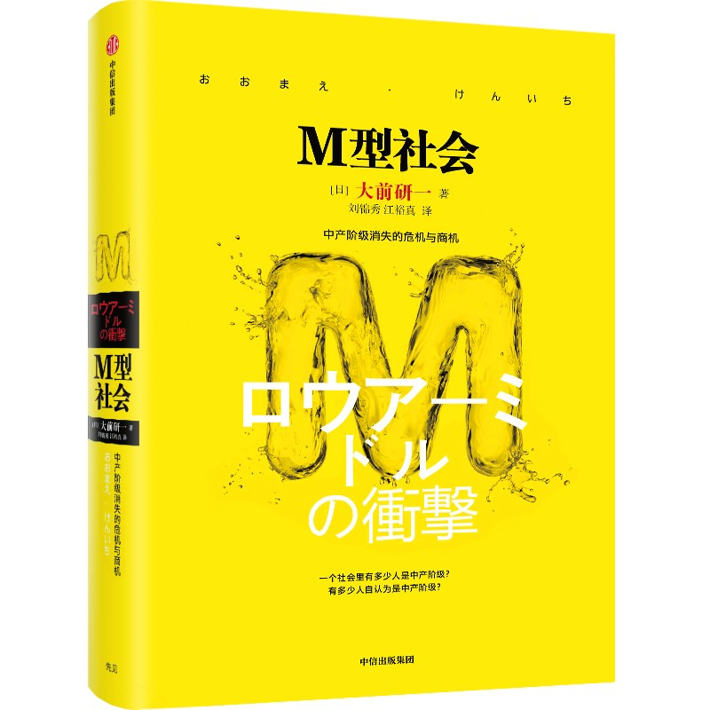 正版新书]M型社会(日)大前研一9787508651477
