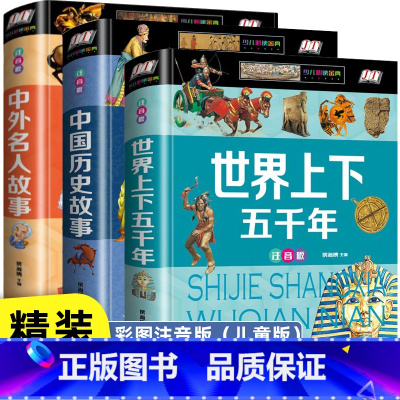 中国世界上下五千年大百科[3册] [正版]中国世界大百科儿童军事全书兵器百科注音 小学生一二三年级现代枪械地理百科坦克空
