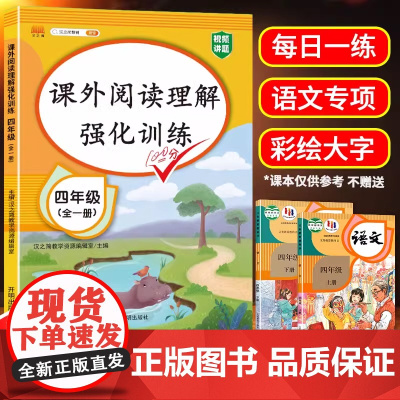 四年级阅读理解训练题人教版每日一练语文阅读理解专项训练书上册下册小学阅读课内课外书籍真题100篇强化训练答题技巧法真题8