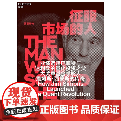 征服市场的人 (美)格里高利·祖克曼著 西蒙斯传 为投资人展示量化投资 以及模型之外的投资理念