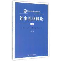 [M]外事礼仪概论(第2版新编21世纪政治学系列教材)/国际政治系列-9787300212760