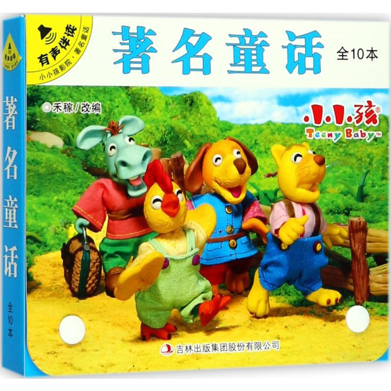 音像有声伴读小小孩影院.著名童话