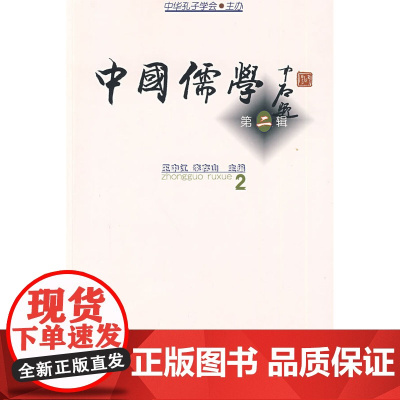 中国儒学:第二辑 王中江 李存山 主编 商务印书馆 正版书籍