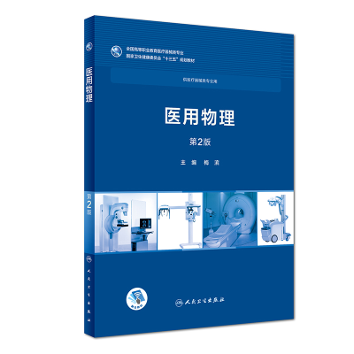 醉染图书医用物理(第2版/高专临床/配增值)9787117258081