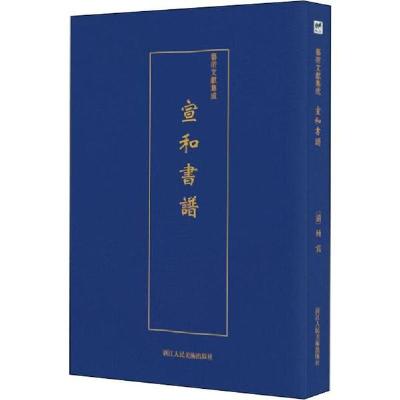 正版新书]宣和书谱佚名9787534075278
