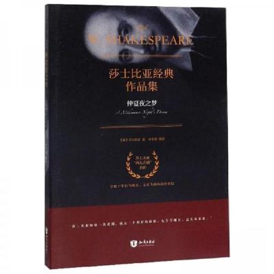 正版新书]仲夏夜之梦/莎士比亚经典作品集[英]莎士比亚 著;朱