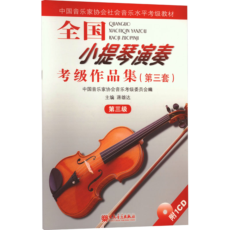全国小提琴演奏考试级作品集(第三套):第三级(附1CD)