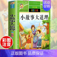 小故事大道理(选4件7.5折) [正版]中国古代寓言故事三年级下册课外书必读 伊索寓言 克雷洛夫快乐读书吧人教版老师 小