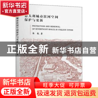正版 意大利城市滨河空间保护与更新 张靓 东南大学出版社 978756