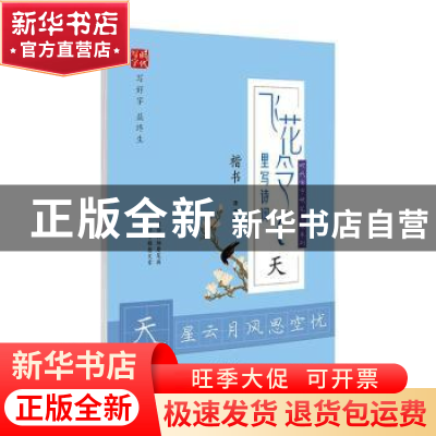 正版 飞花令里写诗词:天:楷书 庞中华书 时代文艺出版社 97875387