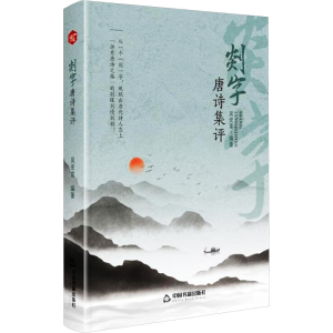 正版新书]剡字唐诗集评吴宏富 编9787506899550