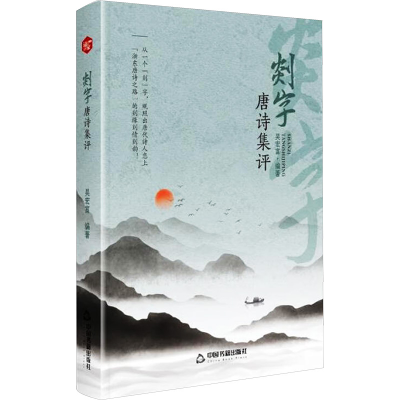 正版新书]剡字唐诗集评吴宏富 编9787506899550