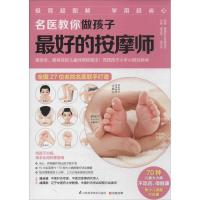 正版新书]名医教你做孩子最好的按摩师无9787553727110