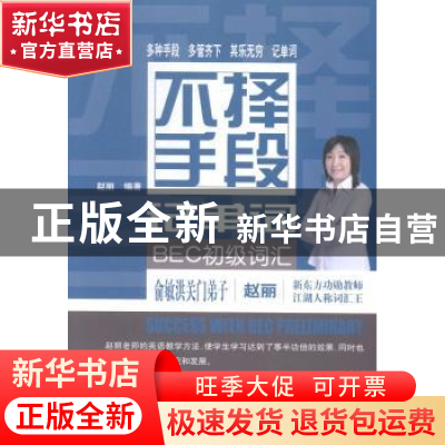 正版 不择手段记单词:BEC初级词汇 赵丽 编著 经济科学出版社 97